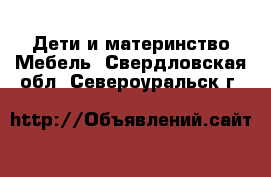 Дети и материнство Мебель. Свердловская обл.,Североуральск г.